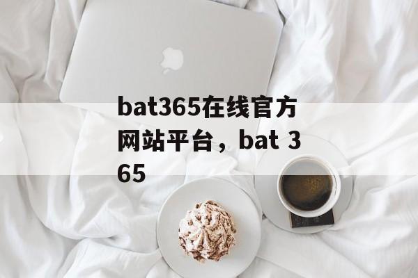 bat365在线官方网站平台，bat 365