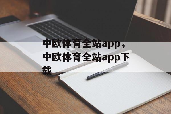 中欧体育全站app，中欧体育全站app下载