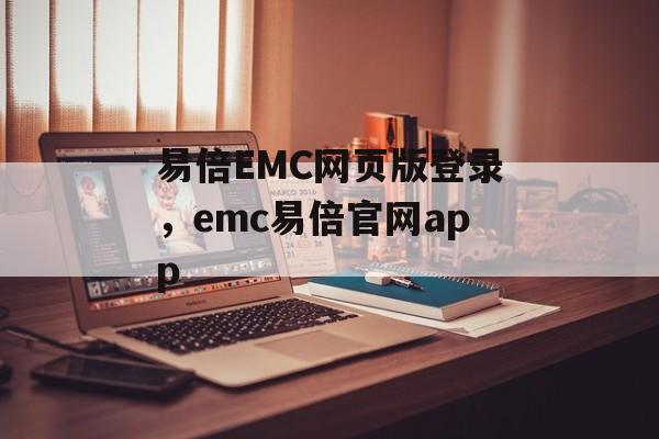 易倍EMC网页版登录，emc易倍官网app